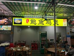 门面-吉品莞家·鲍鱼鸡煲(东莞店)