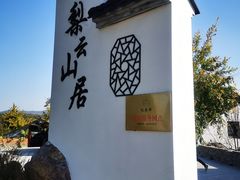 -梨云山居农家乐