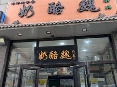 -奶酪魏(牛街总店)