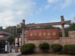 -浙江省博物馆(孤山馆区)