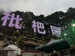 -枇杷园食为鲜火锅(南山店)