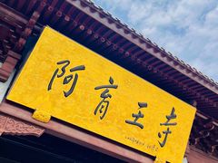 -阿育王寺