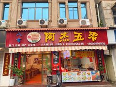 门面-八市阿杰五香(大元路分店)