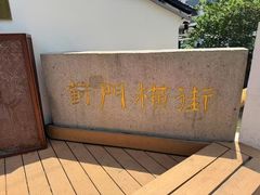 -葑门横街