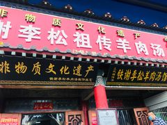 门面-铁谢李松祖传羊肉汤馆