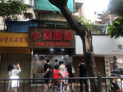 -小吴肠粉