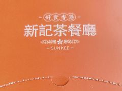-香港新记茶餐厅(春熙太古里店)