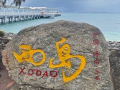 -三亚西岛海洋文化旅游区