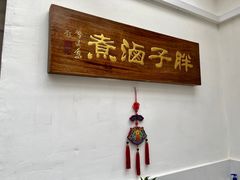门面-胖子卤煮