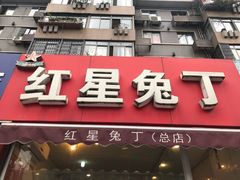 门面-红星兔丁(东风大桥店)