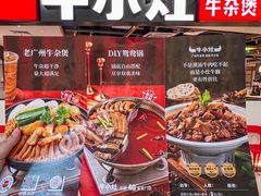 -牛小灶牛杂煲(北京路店)