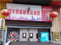 -布波运动公园羽毛球场