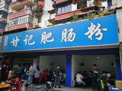 门面-甘记肥肠粉(马鞍北路店)