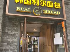 门面-韩国利尔面包(桂林路店)