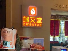 -端艾堂·SPA·艾灸(棕榈泉013店)