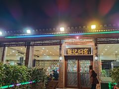 -张记焖窑·十五年专注焖烤(雍和宫店)