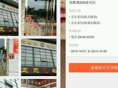 -正元名饮(前进东路店)