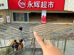 -永辉超市(郫都区爱琴海店)