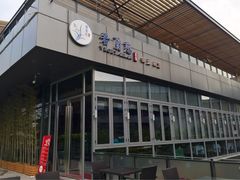 门面-若蘭慈·无国界素食料理(欢乐海岸店)