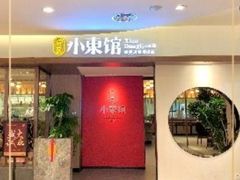 -小東馆(东纵路店)