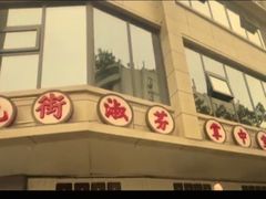 -九街淑芬掌中宝串串公司(沙坪坝店)
