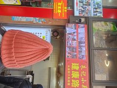 -朱记小郑酥烧饼(建康路店)