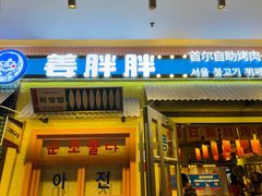 -姜胖胖首尔自助烤肉·街头小吃大排档(国瑞中心店)