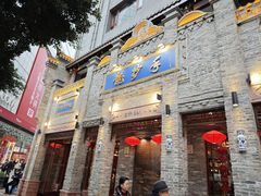 -龙抄手(春熙路总店)