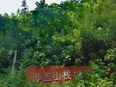 -佛山华盖山公园