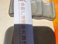 -华阳时光吧餐厅(华阳广场国际大饭店)