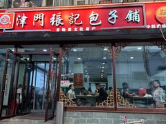 -津门张记包子铺(华昌道店)