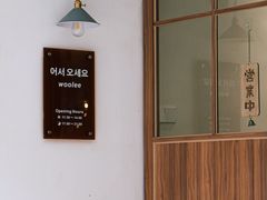 -Woolee韩食堂·韩式家庭料理