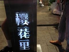 -樱花里音乐餐吧·牛扒椰子鸡(东圃店)