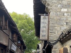 -锦记糕点铺