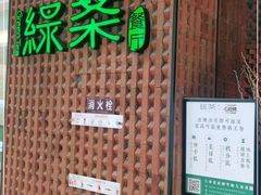 门面-绿茶餐厅(成都万象城店)