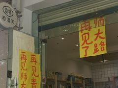 门面-雕刻时光咖啡馆(师大路店)