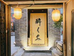 门面-醉长安(南门总店)