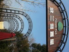android_upload_pic-金山农民画村-枫泾波兰倒置屋