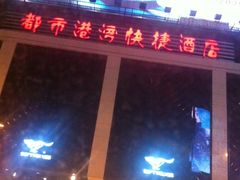 门面-都市港湾快捷酒店