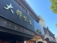 -吴大师呱呱面皮(育生巷店)