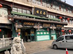 -南来顺饭庄·清真(南菜园店)