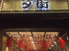 -歹街(金成店)