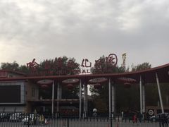 -哈尔滨文化公园