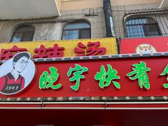 -晓宇盒饭(民安街店)