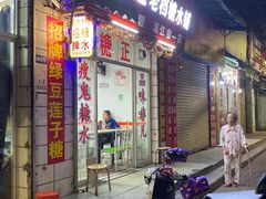 -瘦鬼老档糖水铺