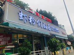 门面-辣螃铠盆盆蟹大排档(总店)