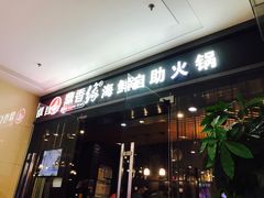 门面-鼎香缘海鲜自助火锅烤肉(锦辉购物广场店)