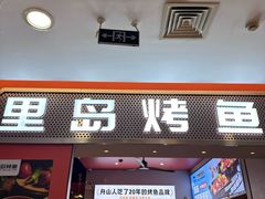 -里岛烤鱼(东港凯虹广场店)
