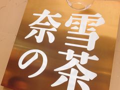 -奈雪的茶(印象城店)