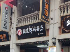 门面-骏骏牛肉粉店(吉庆街店)